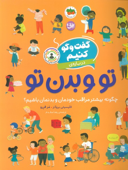 کتاب گفت‌وگو کنیم درباره‌ی تو و بدن تو