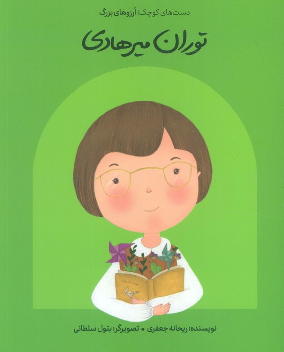 کتاب توران میرهادی (شومیز)