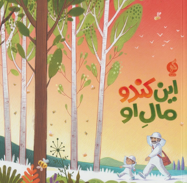 کتاب این کندو مال او
