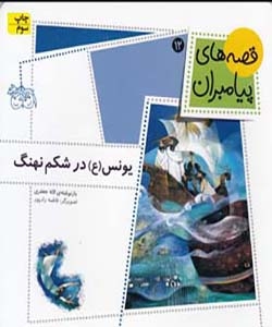 کتاب قصه های پیامبران 12 یونس ع در شکم نهنگ