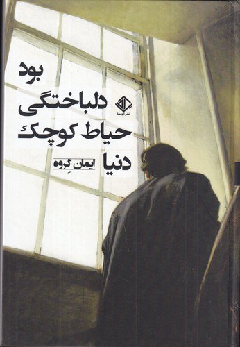 کتاب دنیا حیاط کوچک دلباختگی بود اثر ایمان گروه نشر آویسا