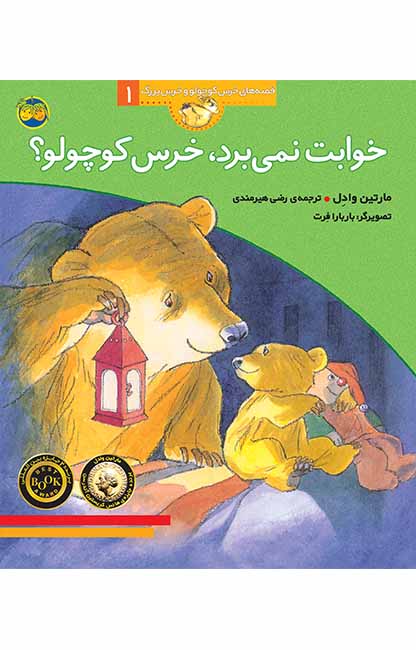 قصه های خرس کوچولو و خرس بزرگ 1 خوابت نمی برد،خرس کوچولو؟ (افق)