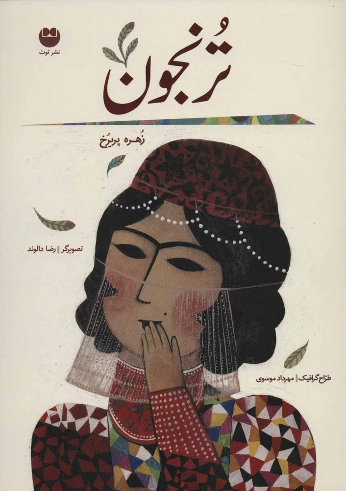 کتاب ترنجون (شومیز)