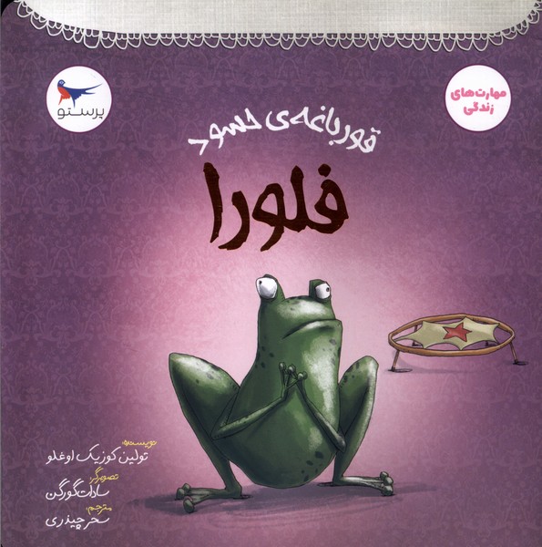 کتاب قورباغه‌ی حسود فلورا