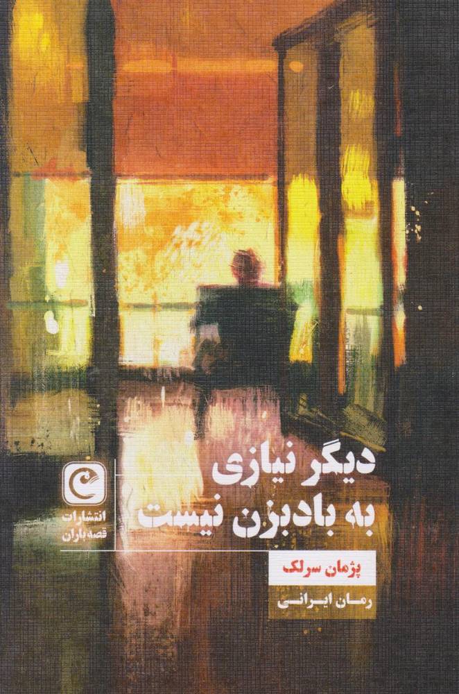کتاب دیگر نیازی به بادبزن نیست