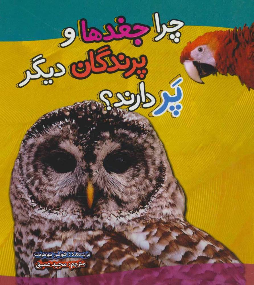 کتاب چرا جغدها و پرندگان دیگر پر دارند؟ | انتشارات تاووس