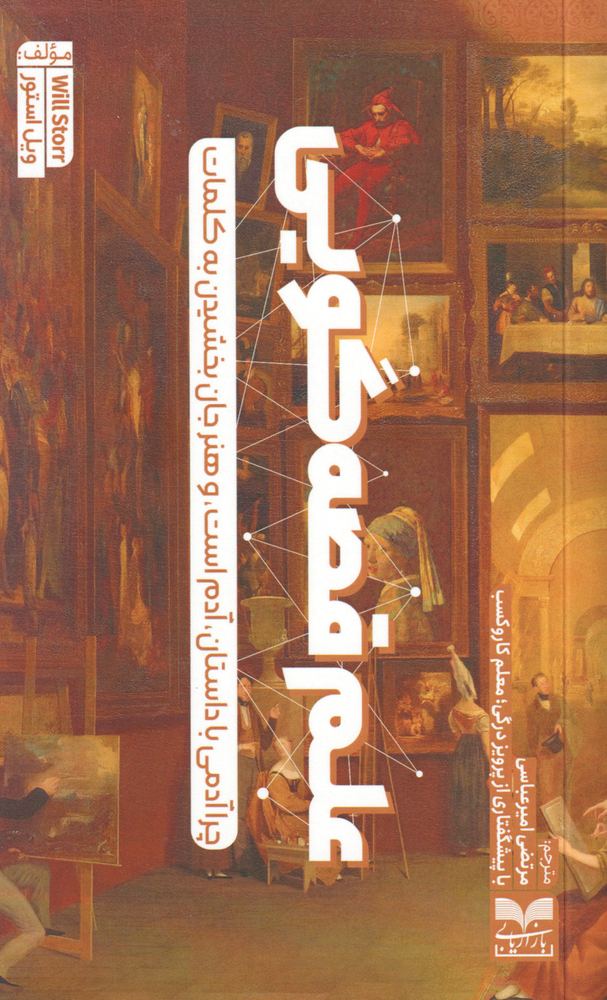 کتاب علم قصه‌گویی