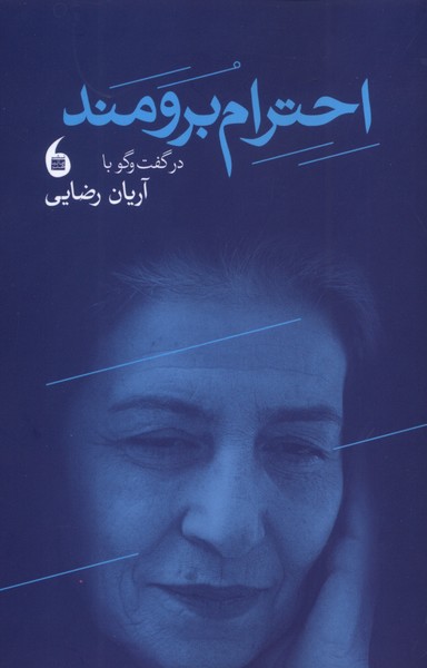 کتاب احترام برومند
