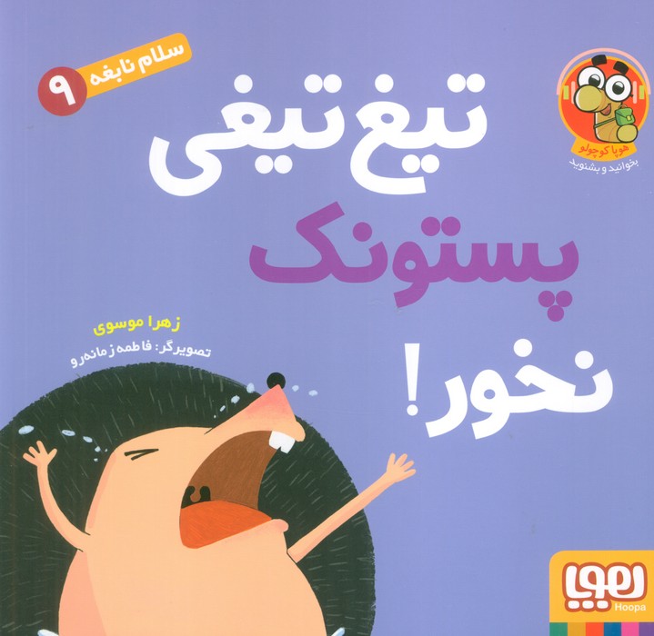 کتاب تیغ‌تیغی پستونک نخور!