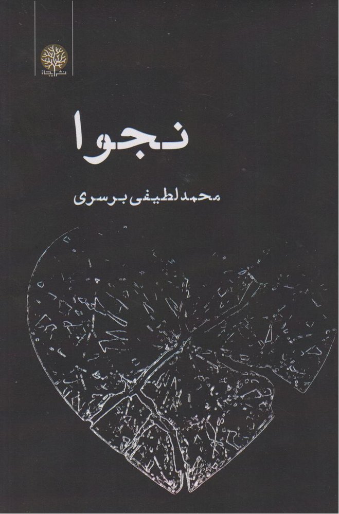 کتاب نجوا