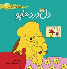 کتاب هاپو و دوستانش دل درد هاپو