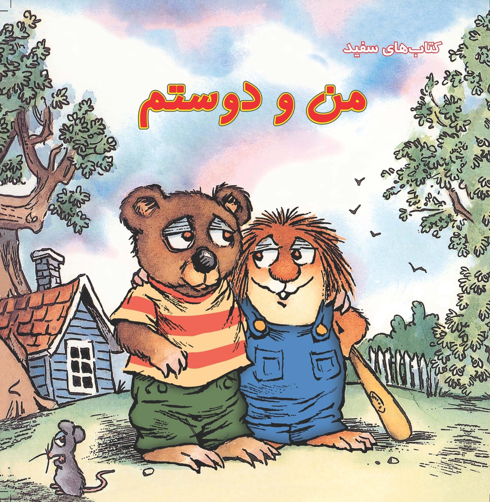 کتاب من و دوستم