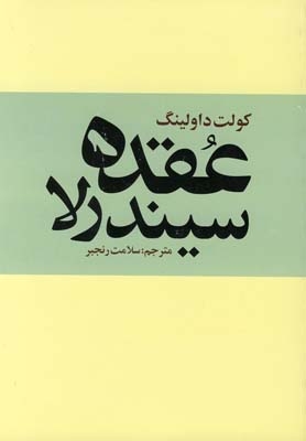 کتاب عقده سیندرلا