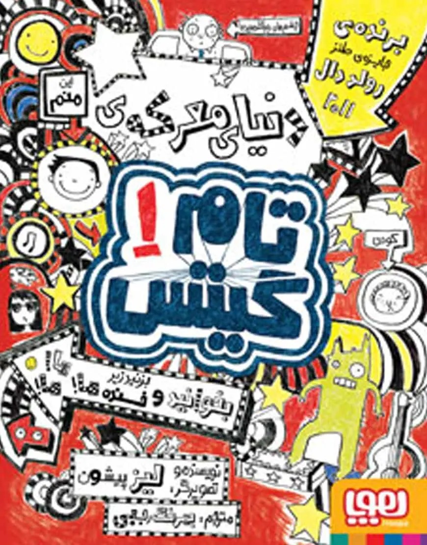 تام گیتس 1/ دنیای معرکه‌ی تام گیتس