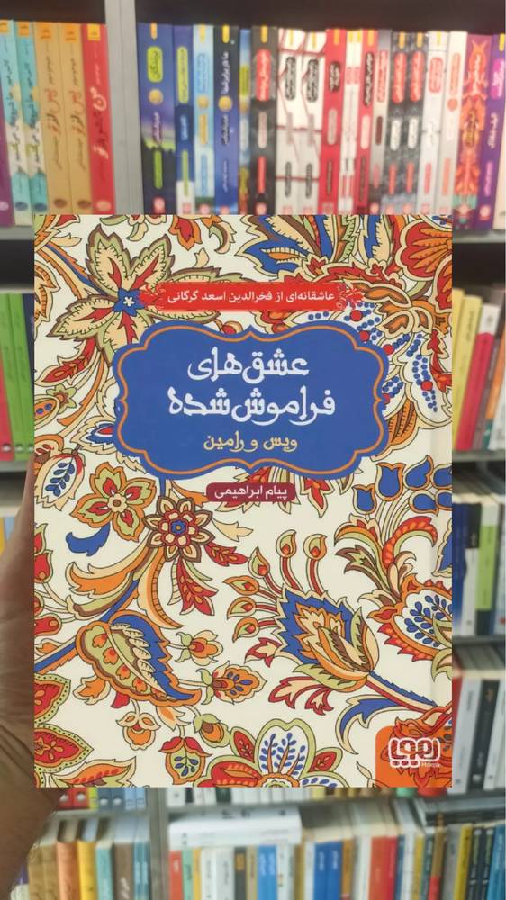 ویس و رامین عشق‌های فراموش‌شده