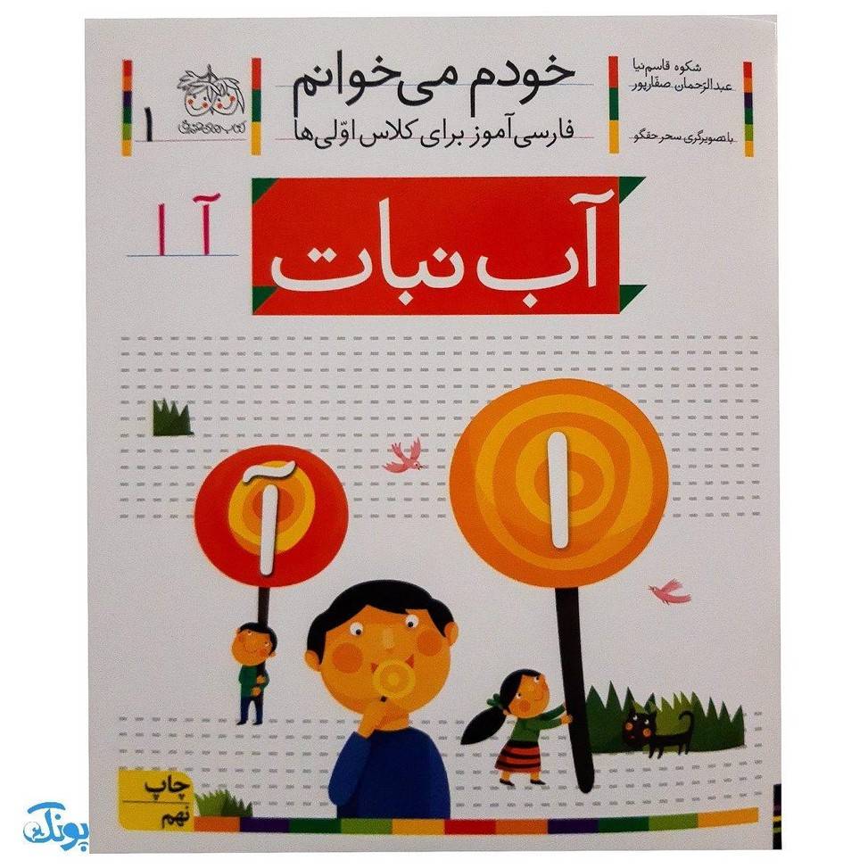 کتاب خودم می خوانم ۱ (آب نبات) حرف آ ا