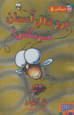 سرمگس 5 برو خال آسمان سرمگس