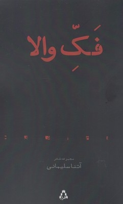 کتاب فک والا اثر آتنا سليمانی