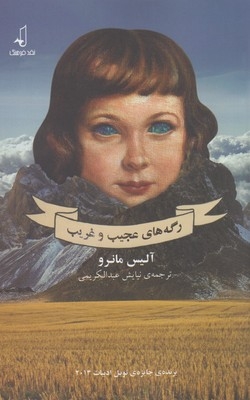 کتاب رگه های عجیب غریب
