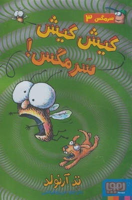 سرمگس 3 کیش کیش سرمگس