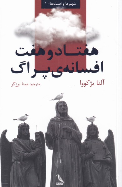 کتاب هفتاد و هفت افسانه ی پراگ