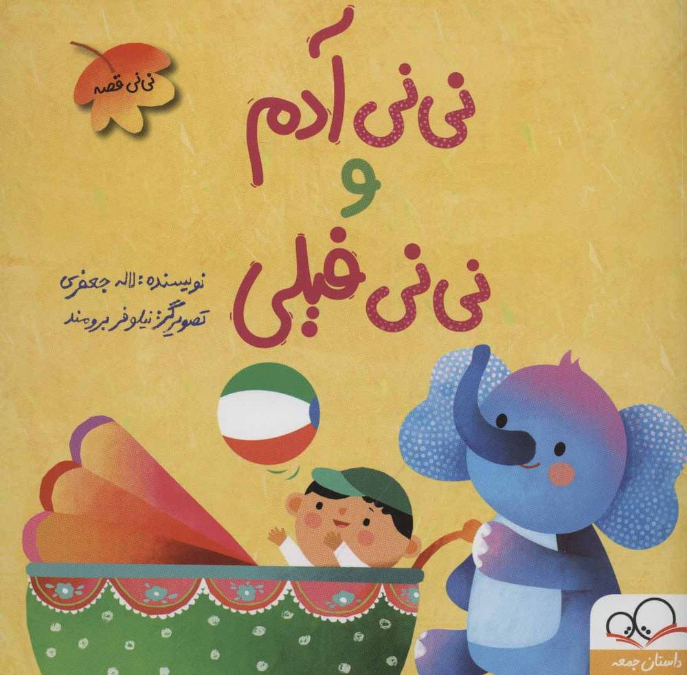 کتاب نی نی آدم و نی نی فیلی