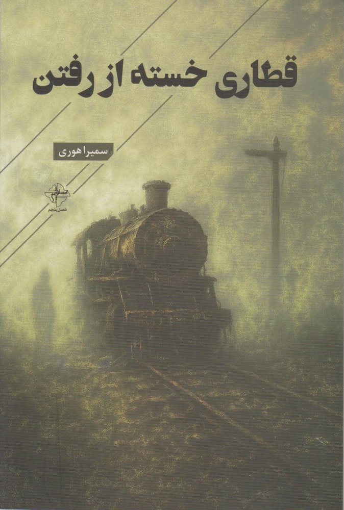 کتاب قطاری خسته از رفتن