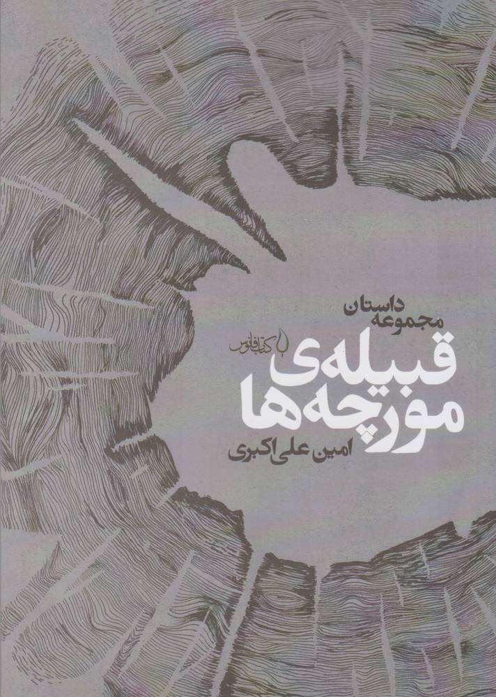 کتاب قبیله ی مورچه ها