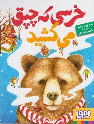 کتاب خرسی که چپق می کشید