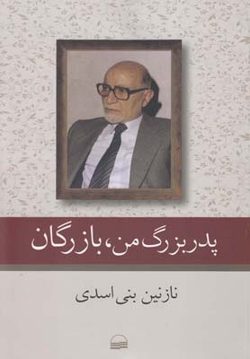 کتاب پدر بزرگ من بازرگان