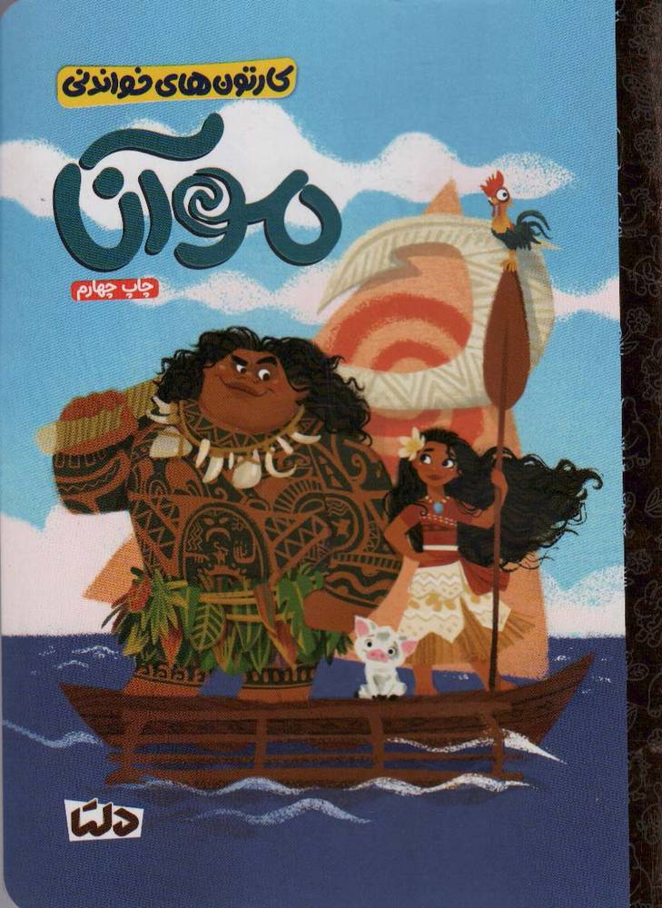 کتاب موآنا