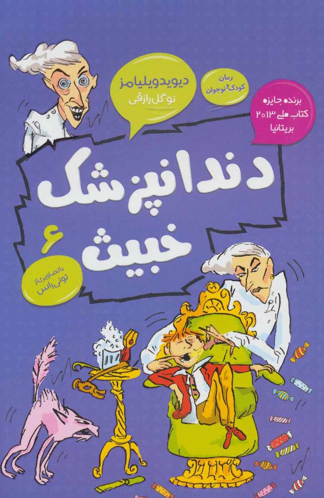 کتاب دندانپزشک خبیث | انتشارات قاصدک صبا