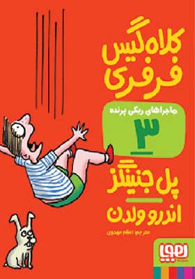 کتاب ماجراهای ریکی پرنده 3 کلاه گیس فرفری
