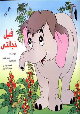 کتاب فیل خجالتی