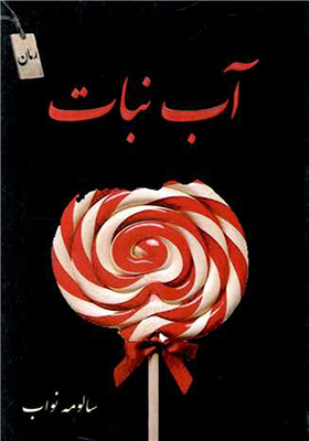 کتاب آب نبات