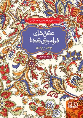 کتاب عشق های فراموش شده ویس و رامین