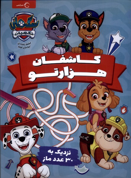 کتاب کاشفان هزارتو