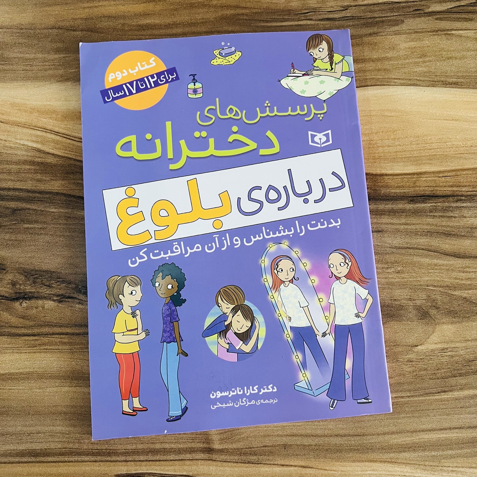 کتاب پرسش‌های دخترانه درباره‌ی بلوغ (کتاب دوم) | راهنمای بلوغ دختران ۱۲ تا ۱۷ سال