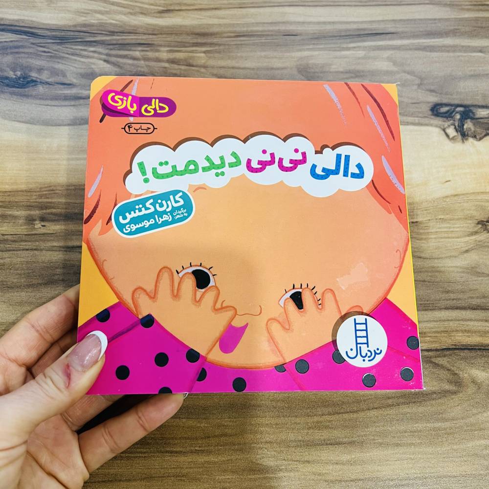 کتاب دالی نی‌نی دیدمت!_مجموعه دالی‌بازی