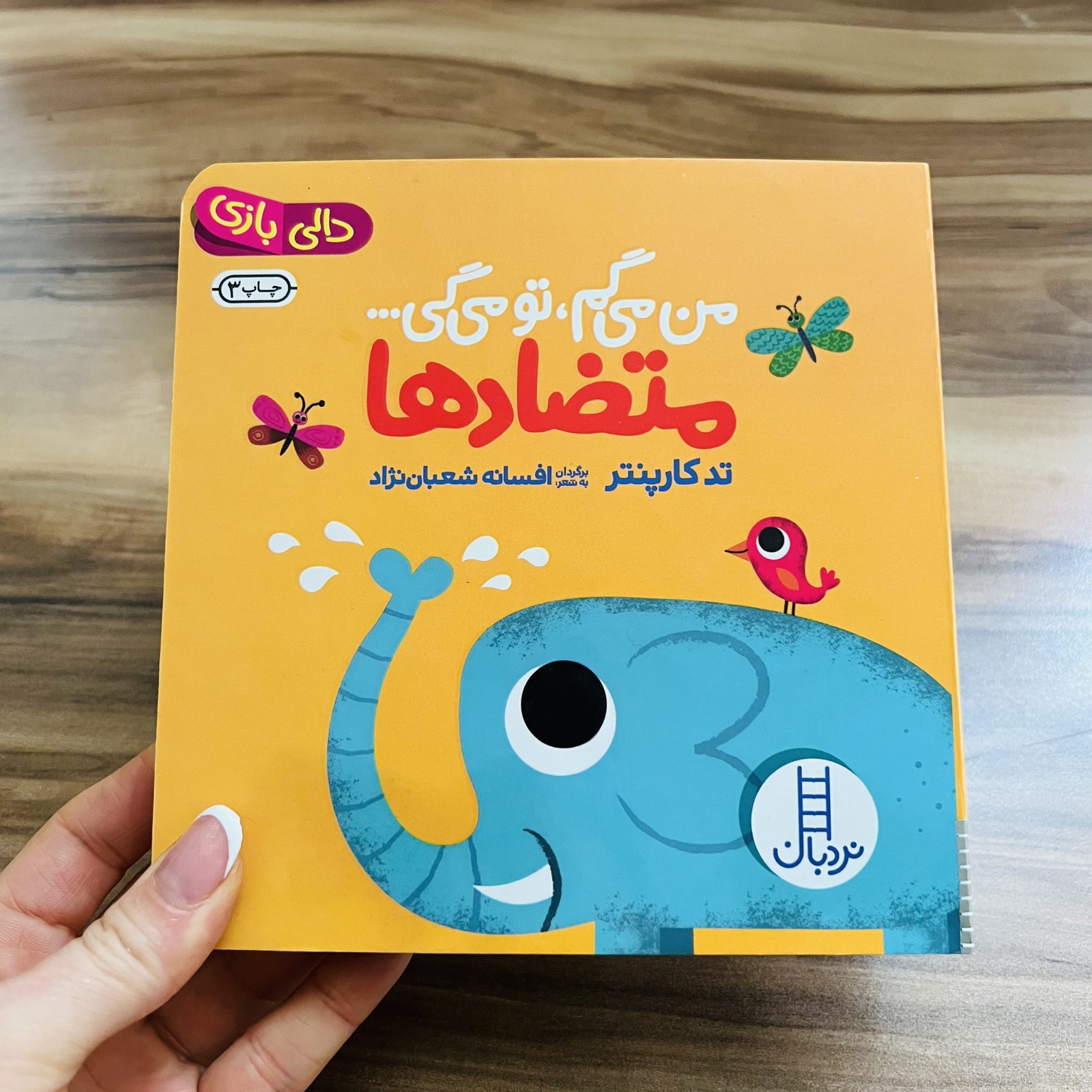 کتاب من می گم تومی گی…متضادها