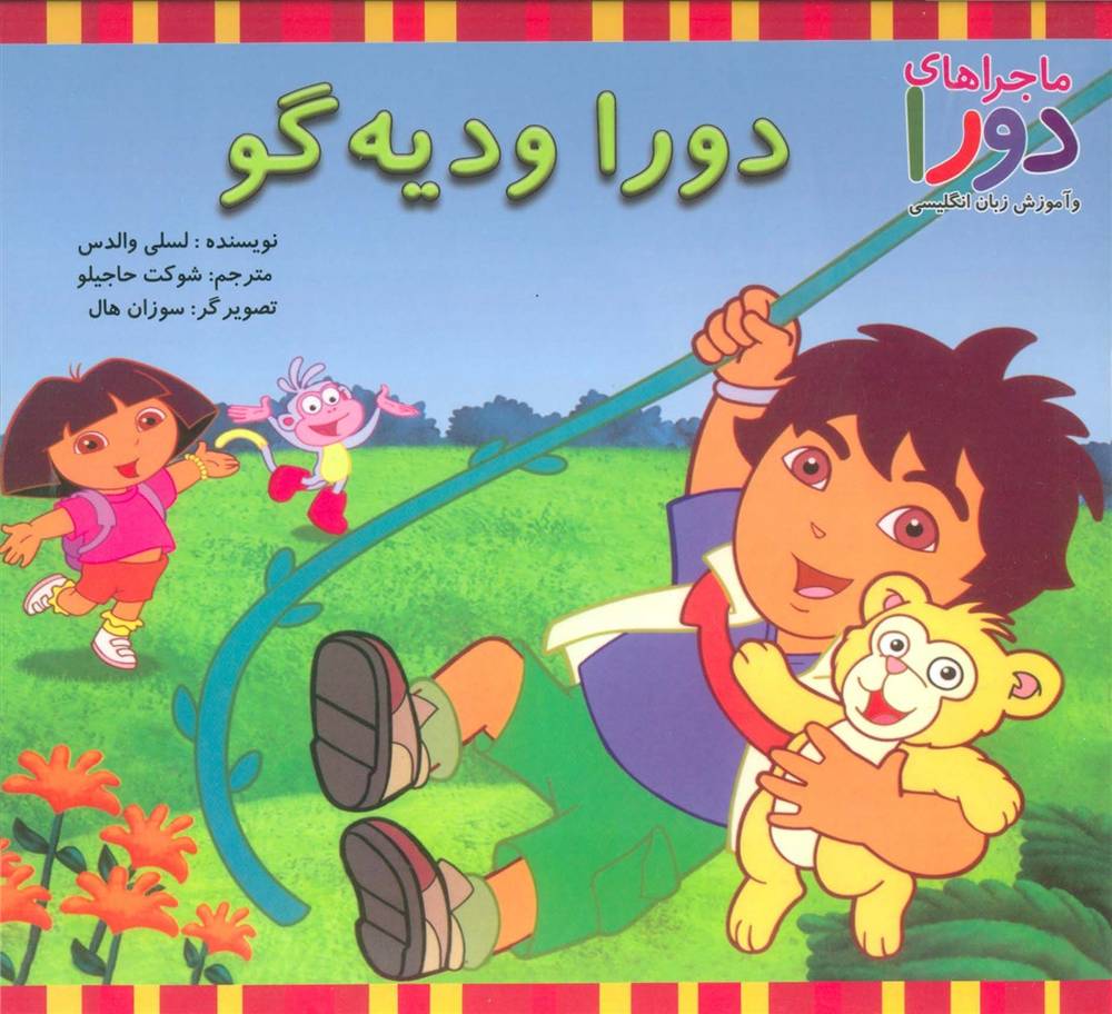 دورا و دیه گو (ماجراهای دورا و آموزش زبان انگلیسی)،(2زبانه،گلاسه) | لسی والدس | انتشارات آبادیران