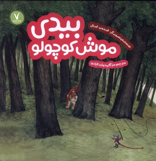 کتاب بیدی موش کوچولو