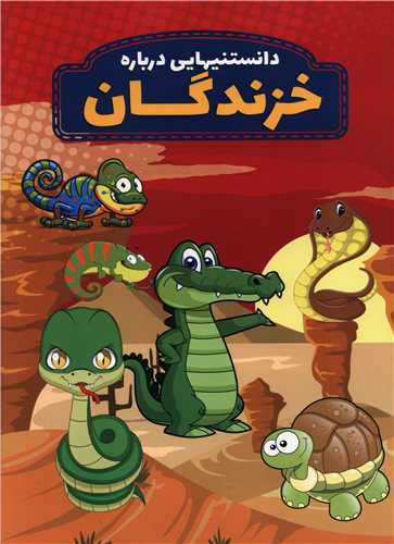 کتاب دانستنیهایی درباره خزندگان