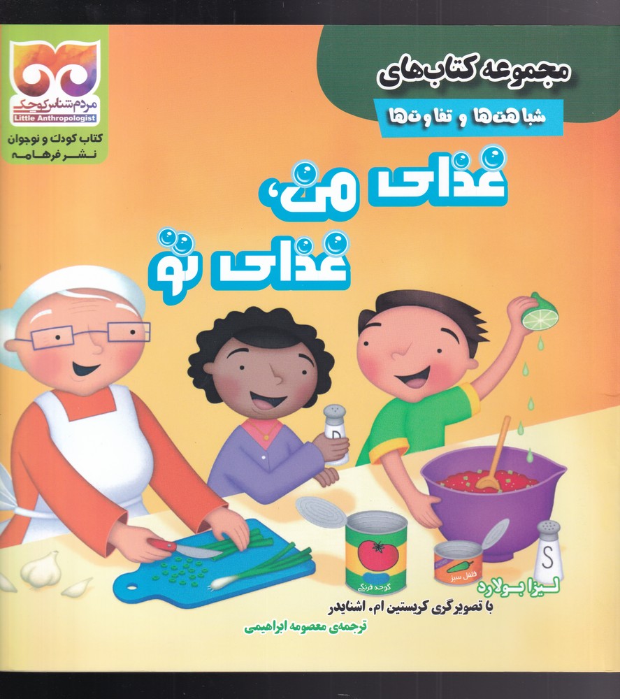 کتاب غذا ی من ، غذا ی تو