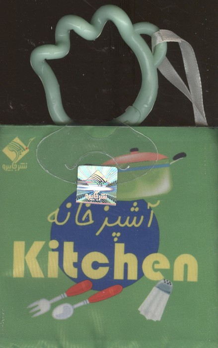 کتاب حمام آشپزخانه KITCHEN (2زبانه،باجعبه،جابیرو)