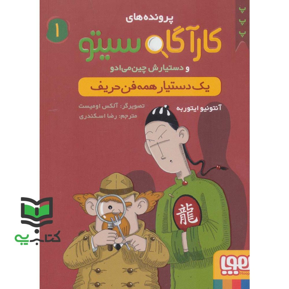کتاب پرونده های کارآگاه سیتو و دستیارش چین می ادو (1) یک دستیار همه فن حریف