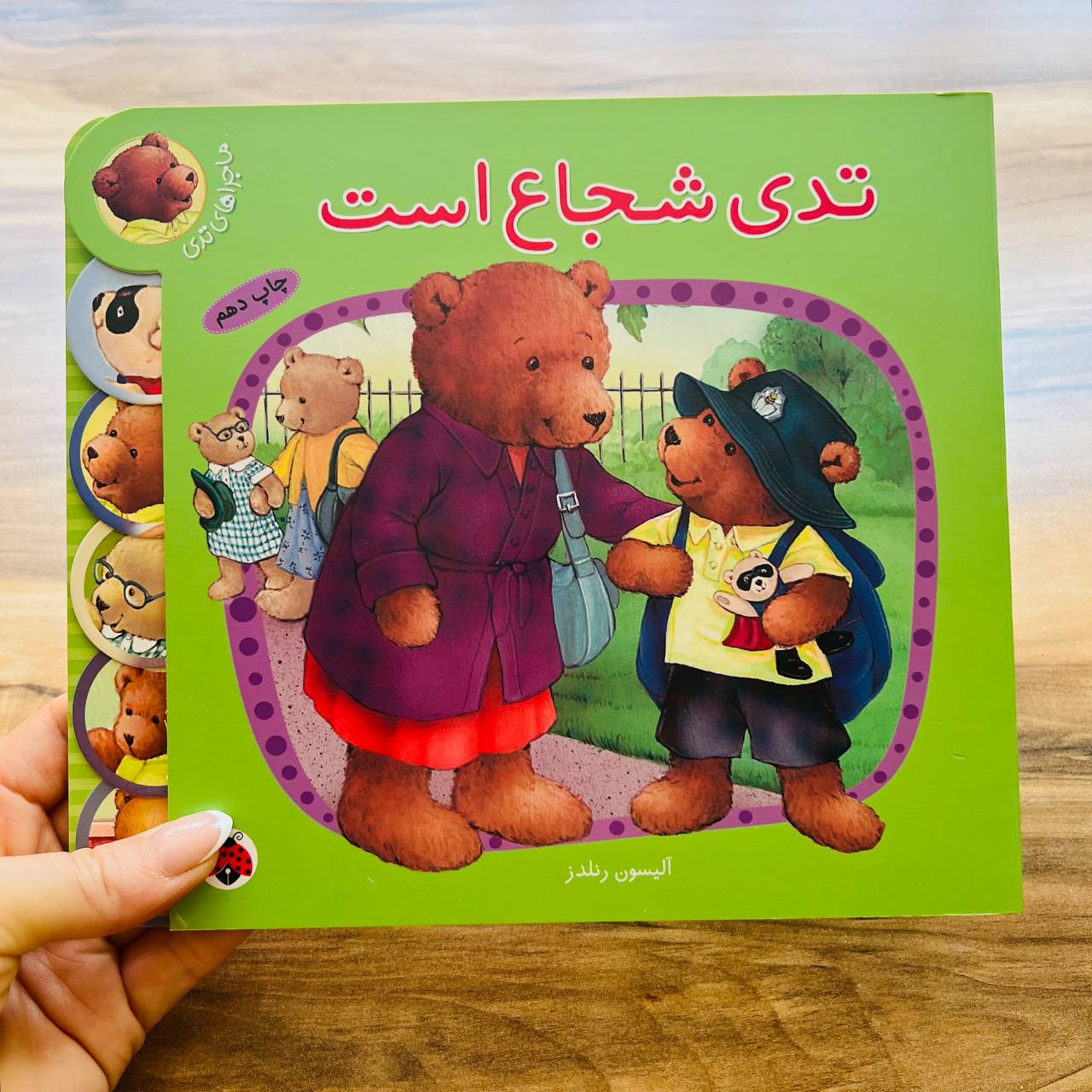 تدی شجاع است ـ مجموعه ماجراهای تدی
