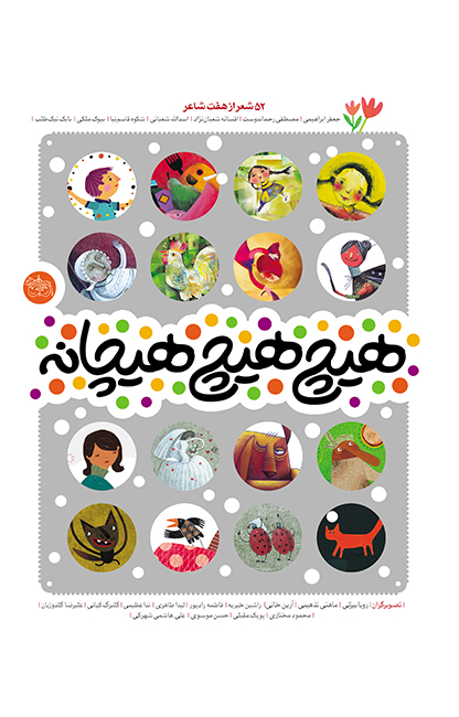 هیچ هیچ هیچانه (افق)