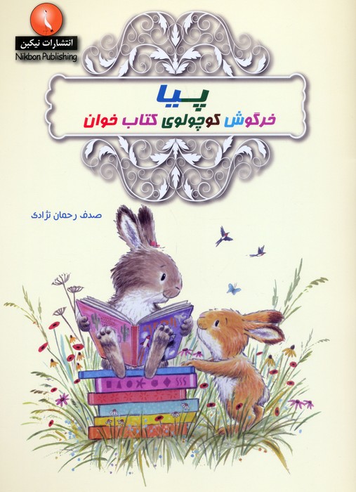 کتاب پیا خرگوش کوچولوی کتاب خوان