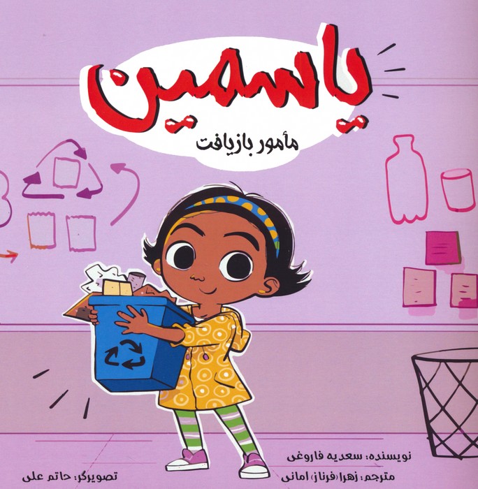 کتاب یاسمین : مامور بازیافت